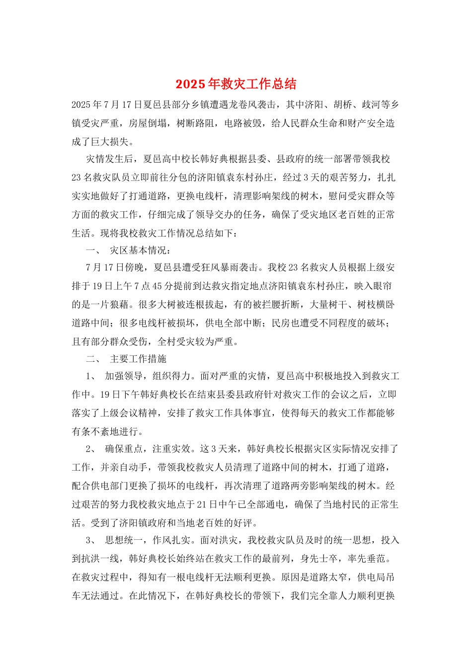 2025年救灾工作总结_第1页