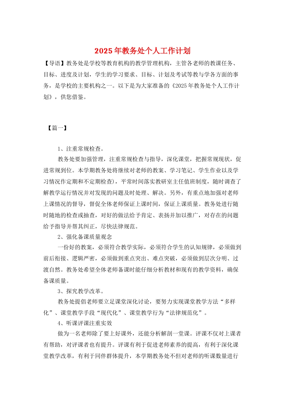 2025年教务处个人工作计划_第1页