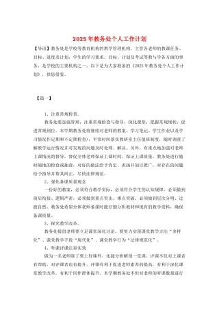 2025年教务处个人工作计划