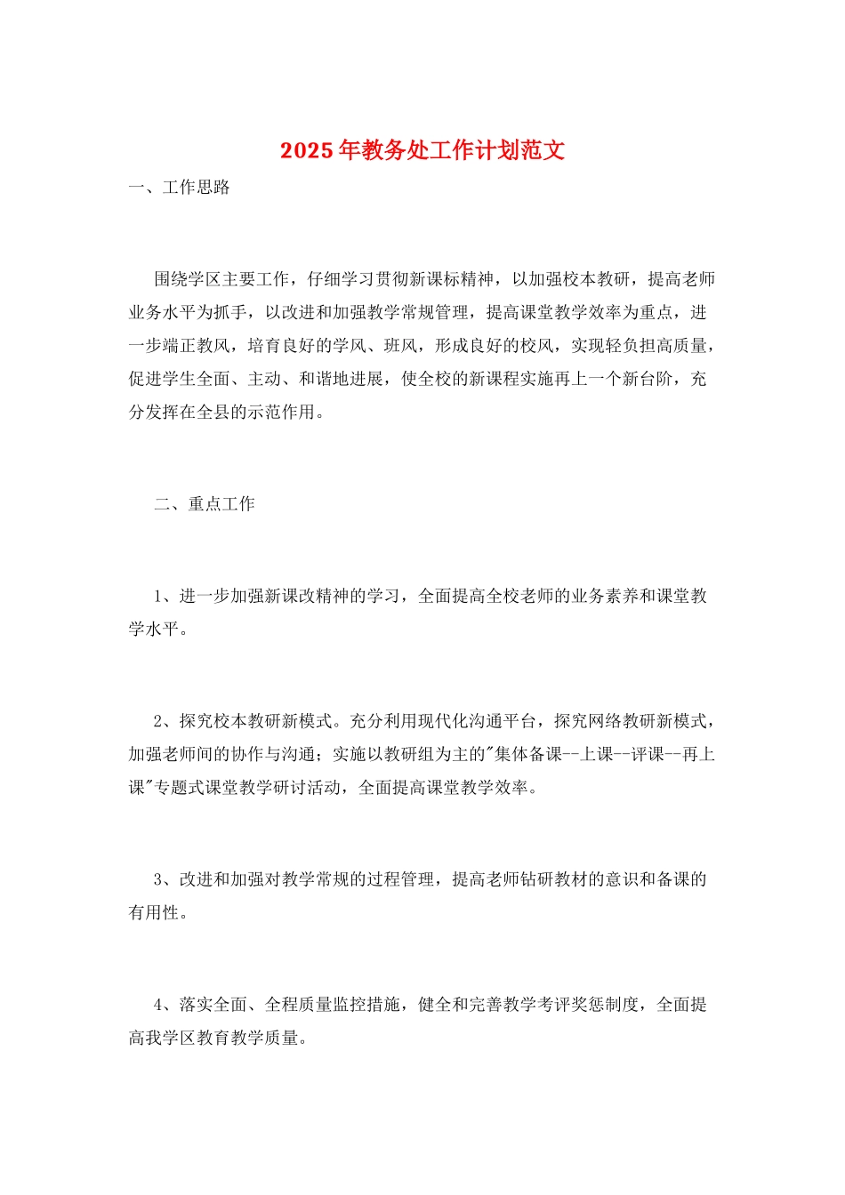 2025年教务处工作计划范文_第1页