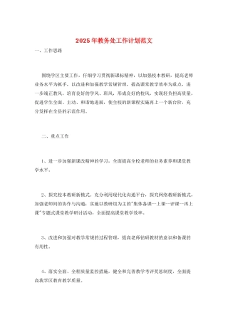 2025年教务处工作计划范文