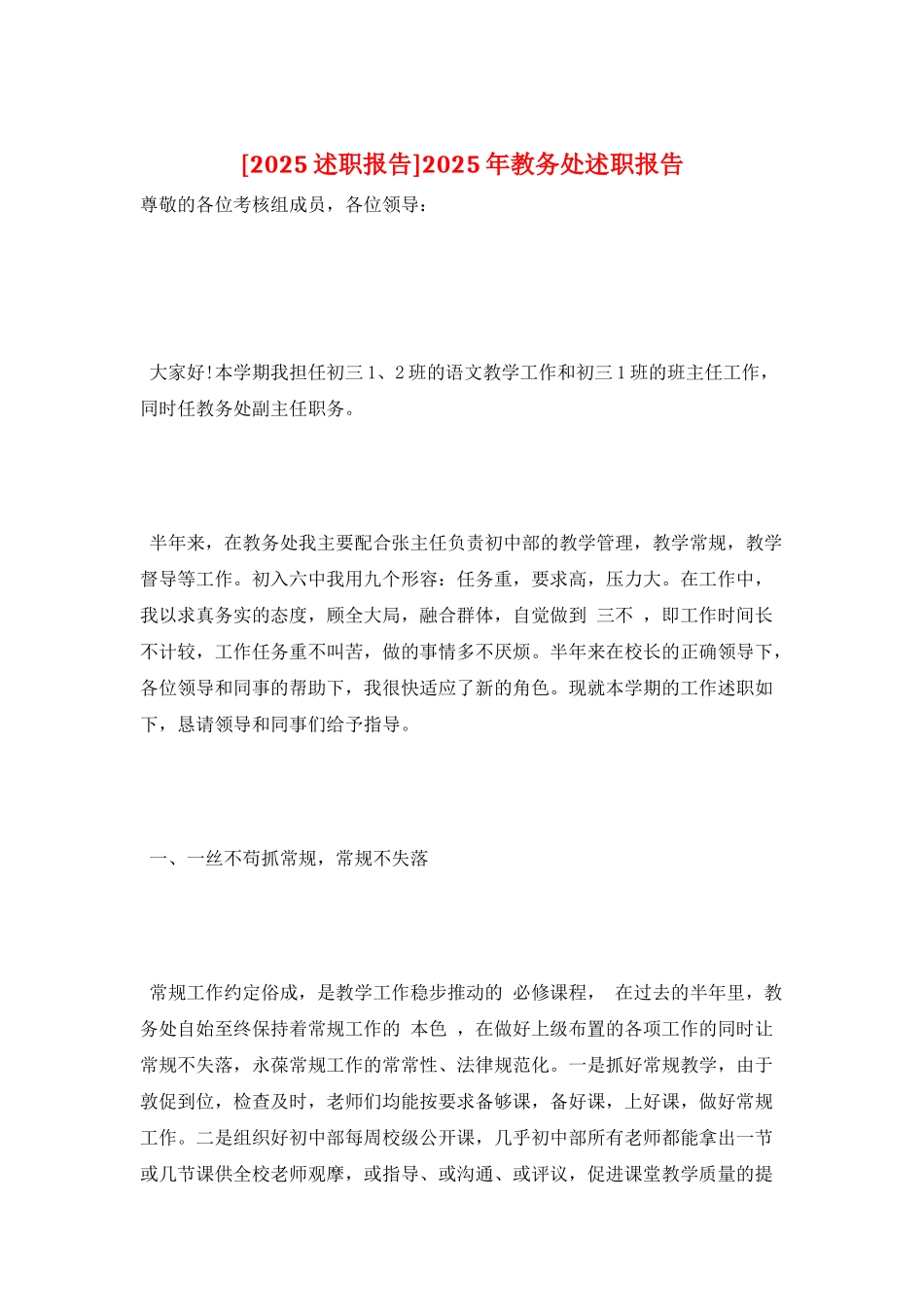 2025年教务处述职报告_第1页