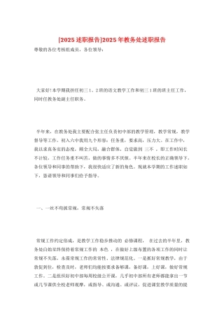 2025年教务处述职报告