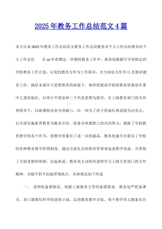 2025年教务工作总结范文4篇