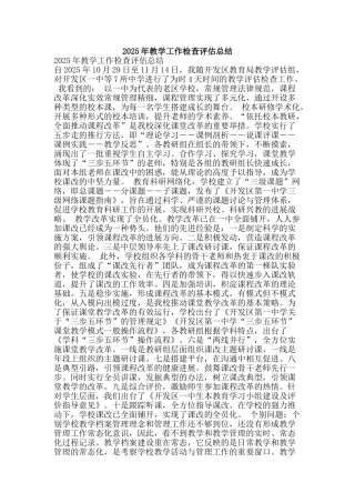 2025年教学工作检查评估总结