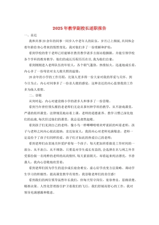 2025年教学副校长述职报告
