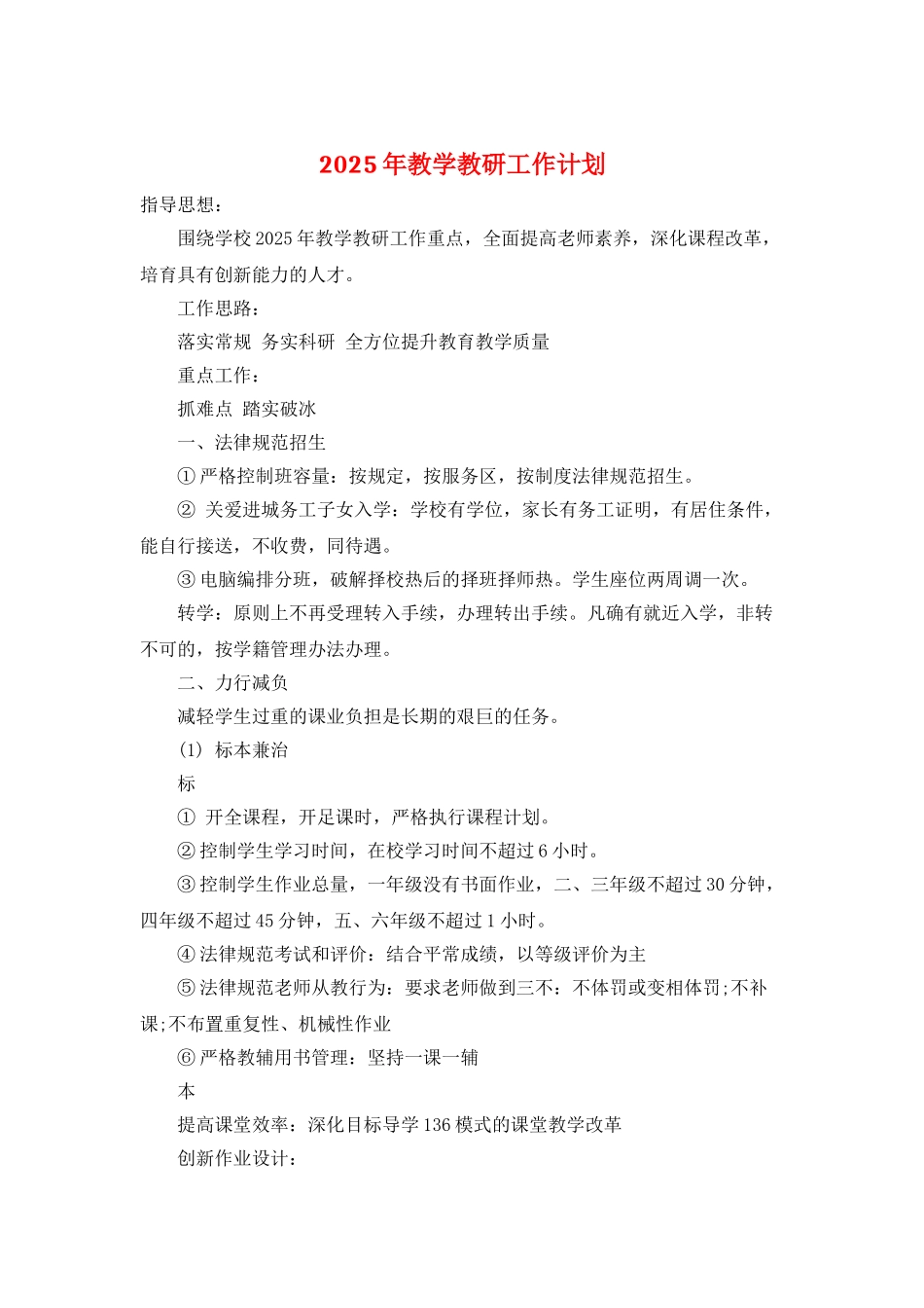 2025年教学教研工作计划_第1页