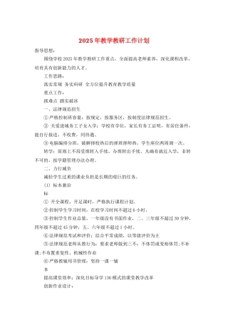 2025年教学教研工作计划