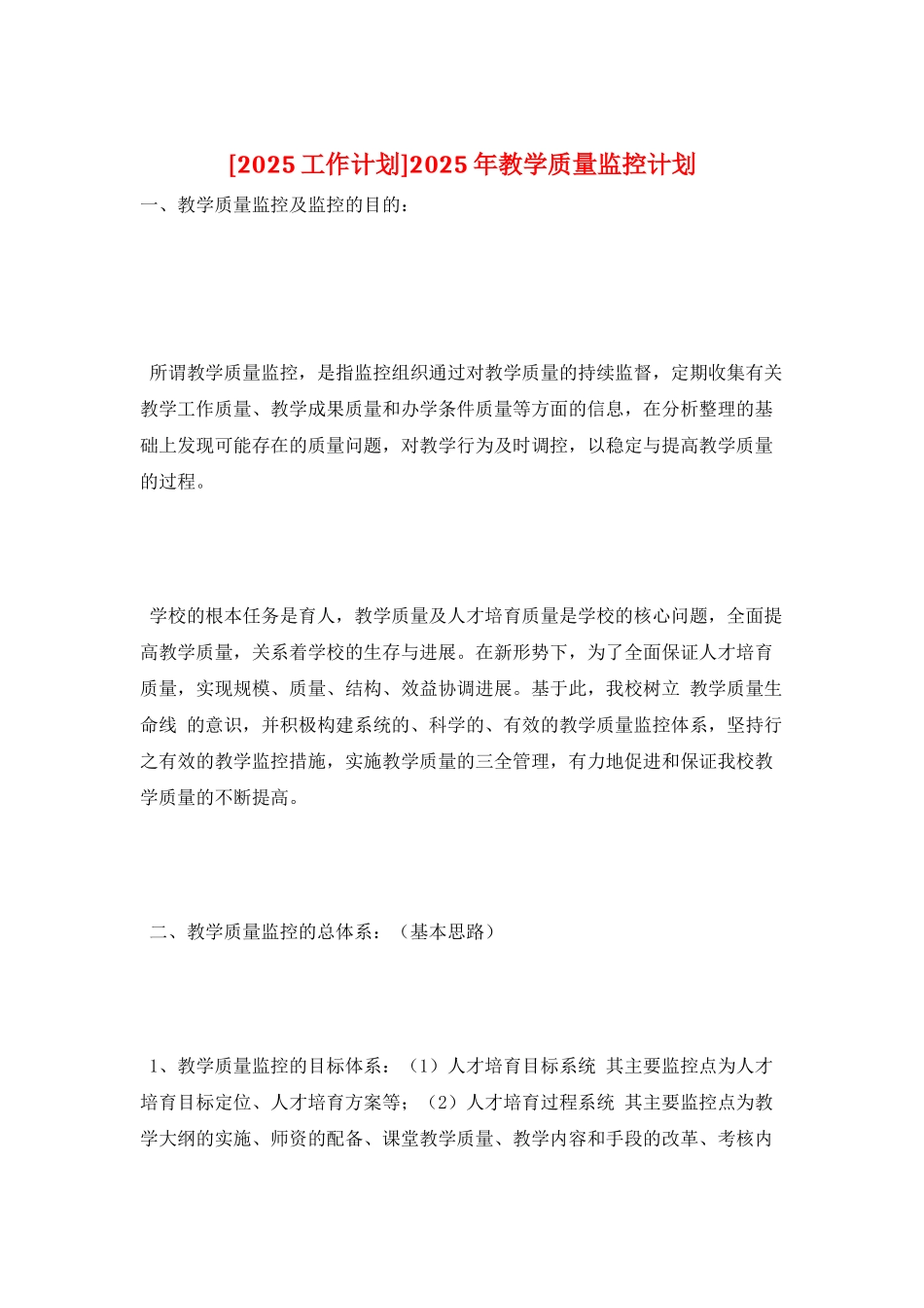 2025年教学质量监控计划_第1页