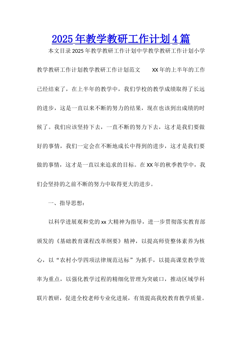 2025年教学教研工作计划4篇_第1页