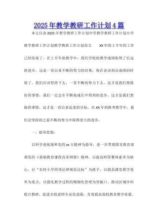 2025年教学教研工作计划4篇