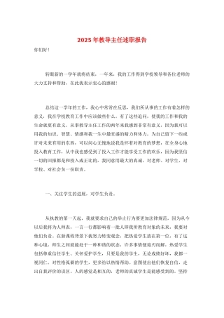 2025年教导主任述职报告