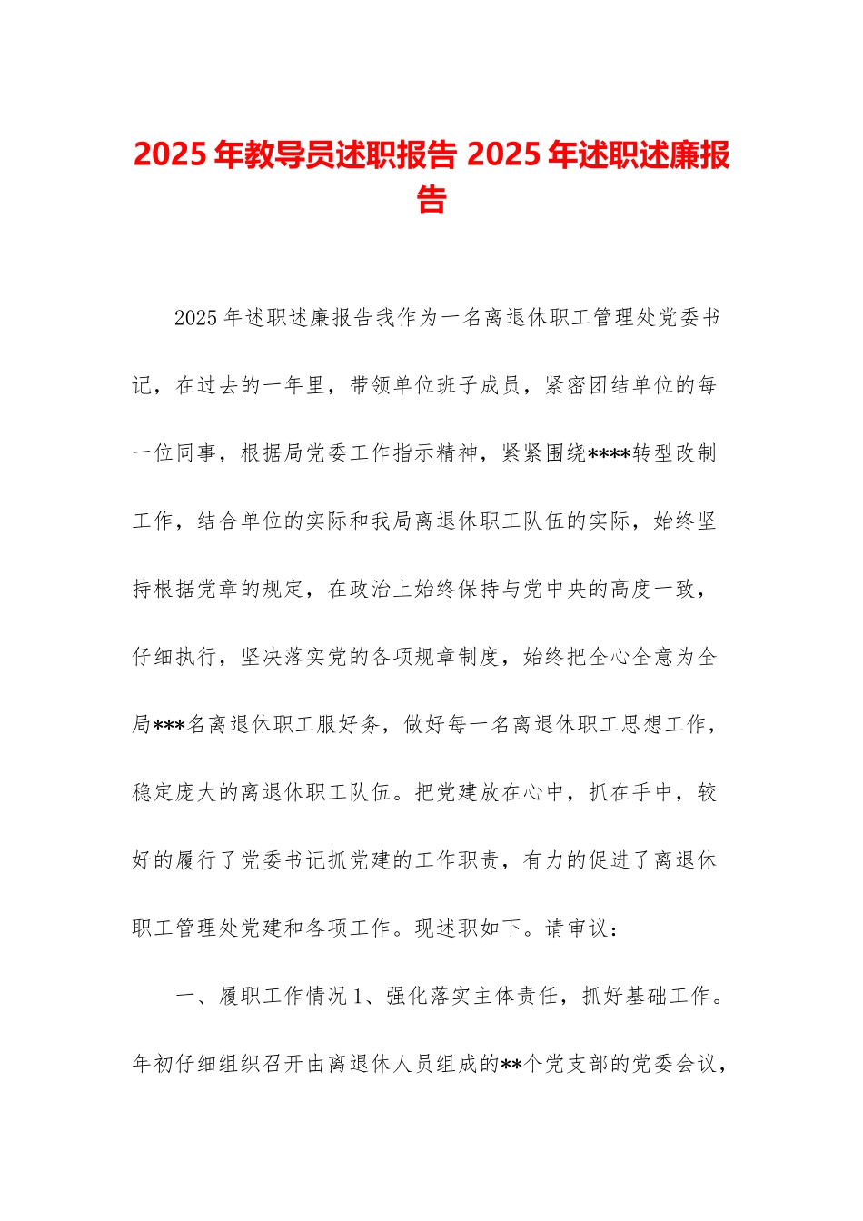 2025年教导员述职报告-2025年述职述廉报告_第1页