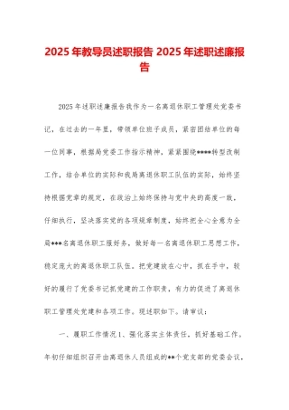 2025年教导员述职报告-2025年述职述廉报告