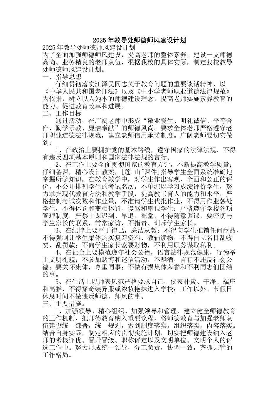 2025年教导处师德师风建设计划_第1页