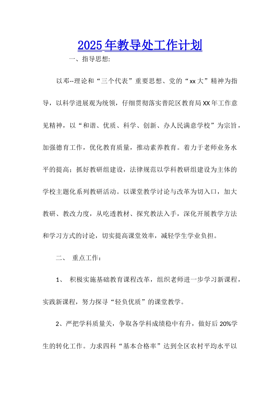 2025年教导处工作计划_第1页