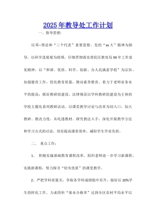 2025年教导处工作计划