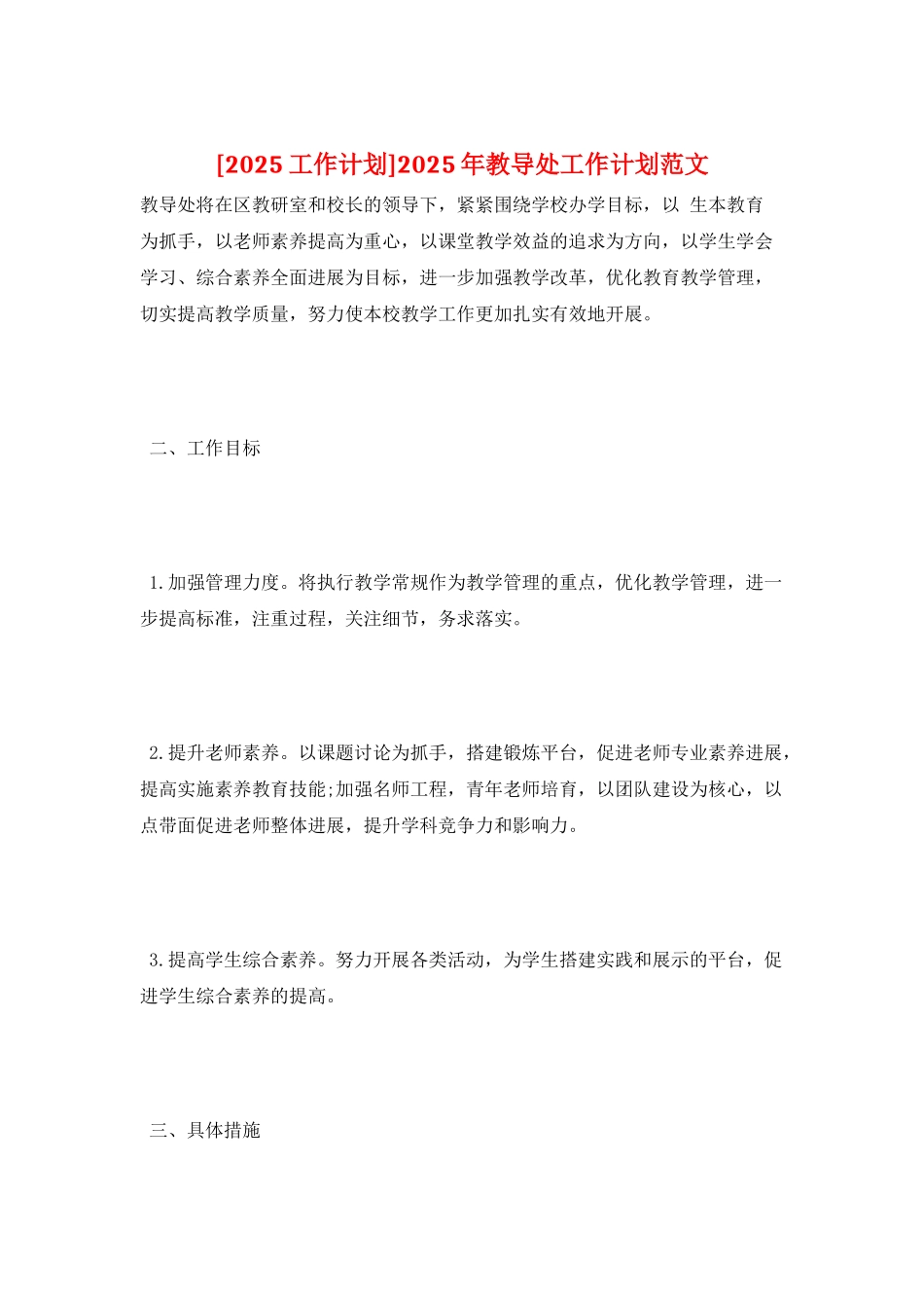 2025年教导处工作计划范文_第1页