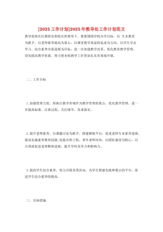 2025年教导处工作计划范文