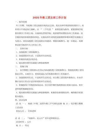2025年教工团支部工作计划