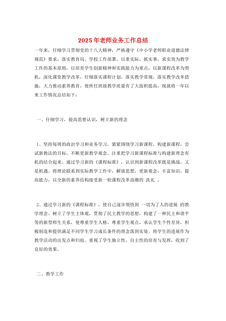 2025年教师业务工作总结_第1页