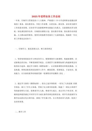 2025年教师业务工作总结