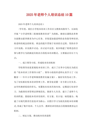 2025年教师个人培训总结10篇（精编版）