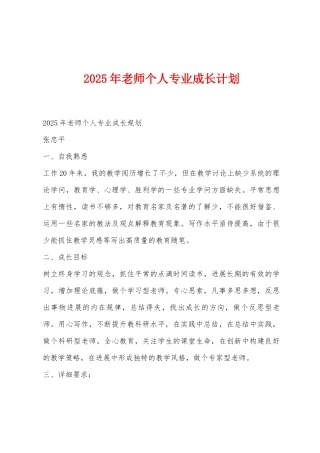 2025年教师个人专业成长计划