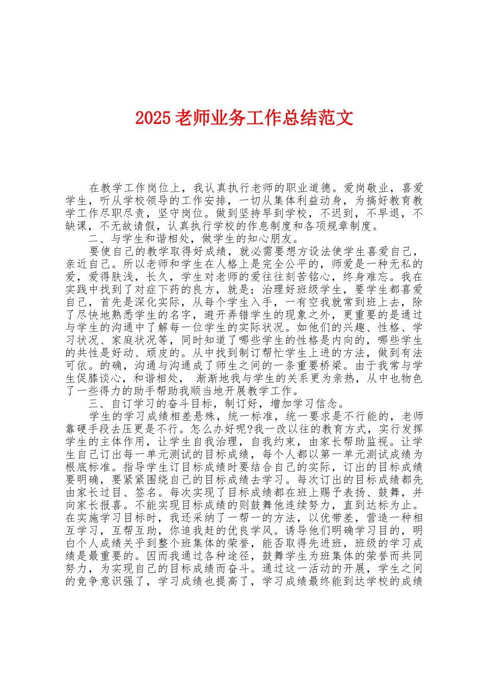 2025年教师业务工作总结范文_第1页