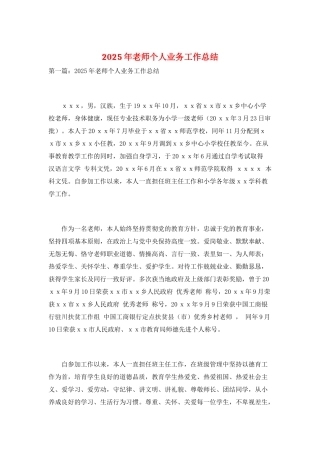 2025年教师个人业务工作总结