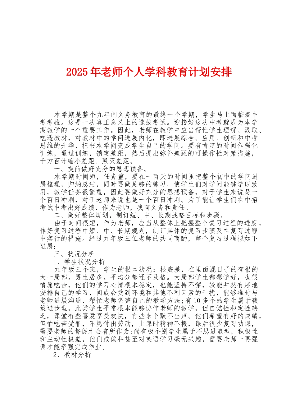 2025年教师个人学科教育计划安排_第1页