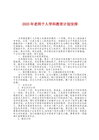 2025年教师个人学科教育计划安排