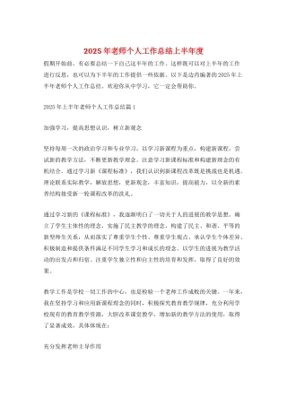 2025年教师个人工作总结上半年度