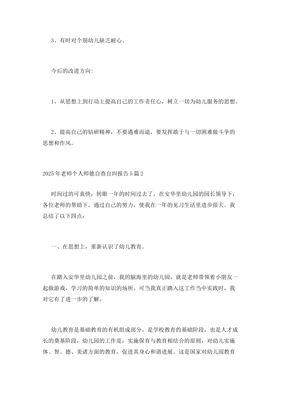 2025年教师个人师德自查自纠报告5篇_第3页