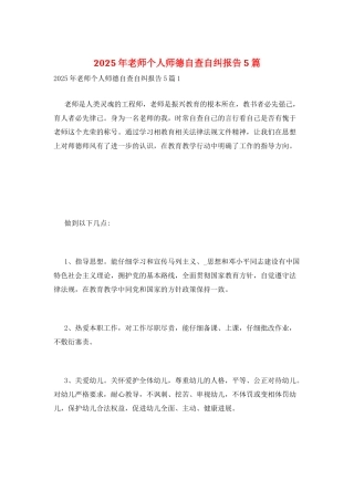 2025年教师个人师德自查自纠报告5篇