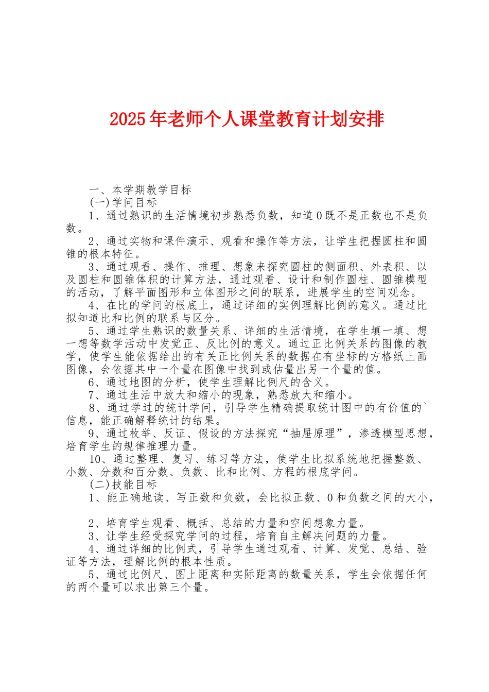 2025年教师个人课堂教育计划安排_第1页