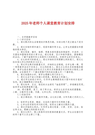 2025年教师个人课堂教育计划安排
