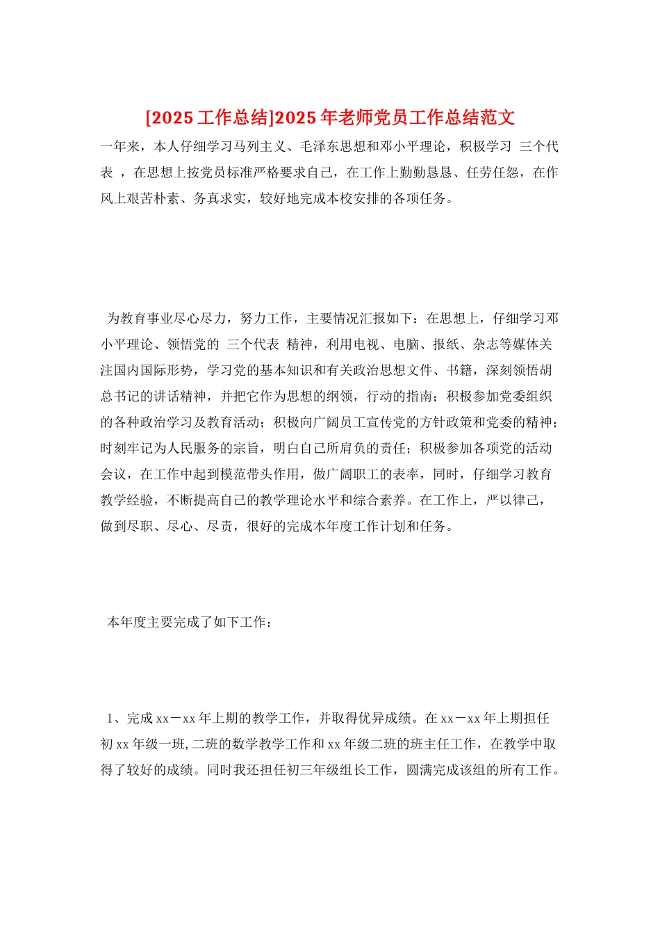 2025年教师党员工作总结范文_第1页