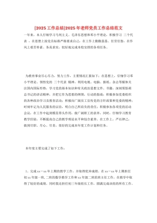 2025年教师党员工作总结范文