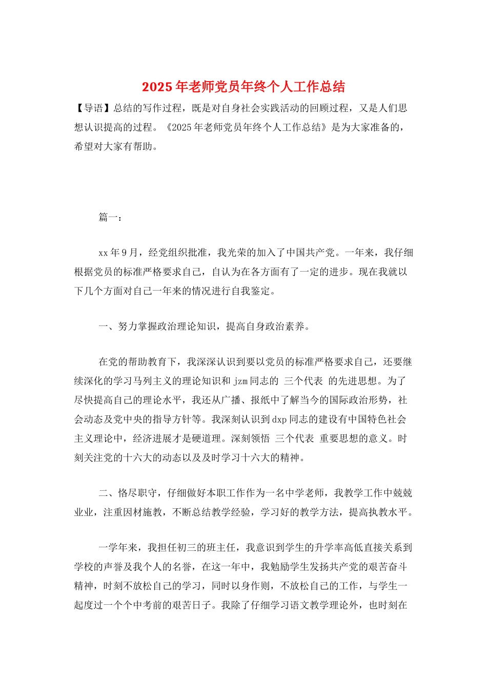 2025年教师党员年终个人工作总结_第1页