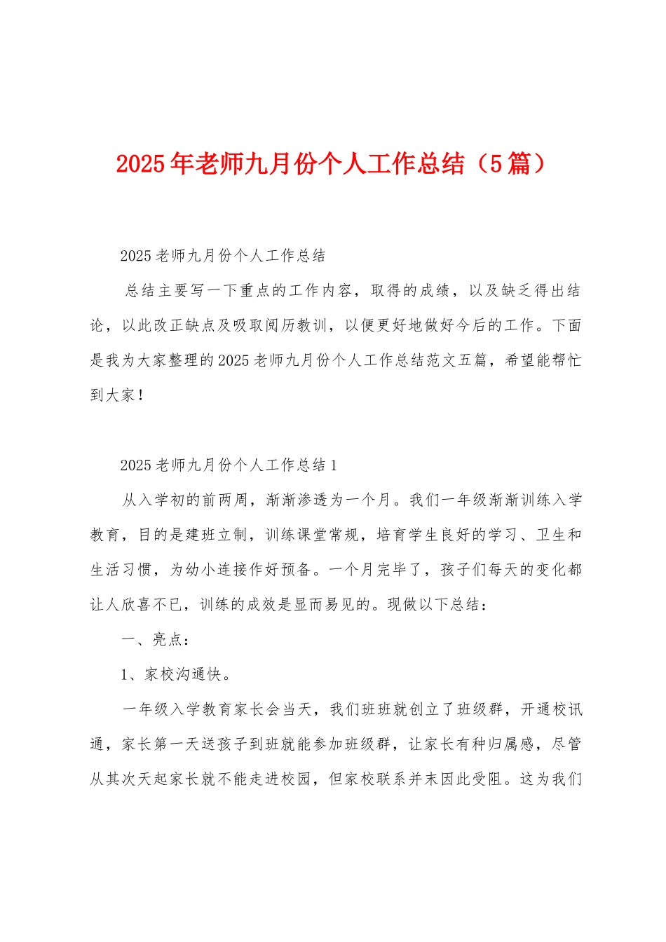 2025年教师九月份个人工作总结_第1页