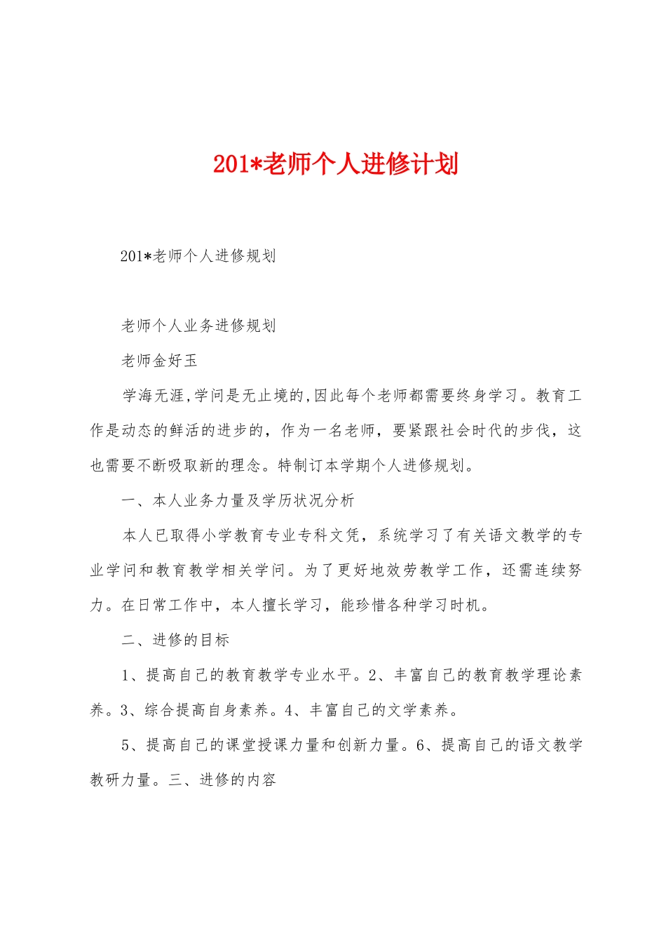 2025年教师个人进修计划_第1页