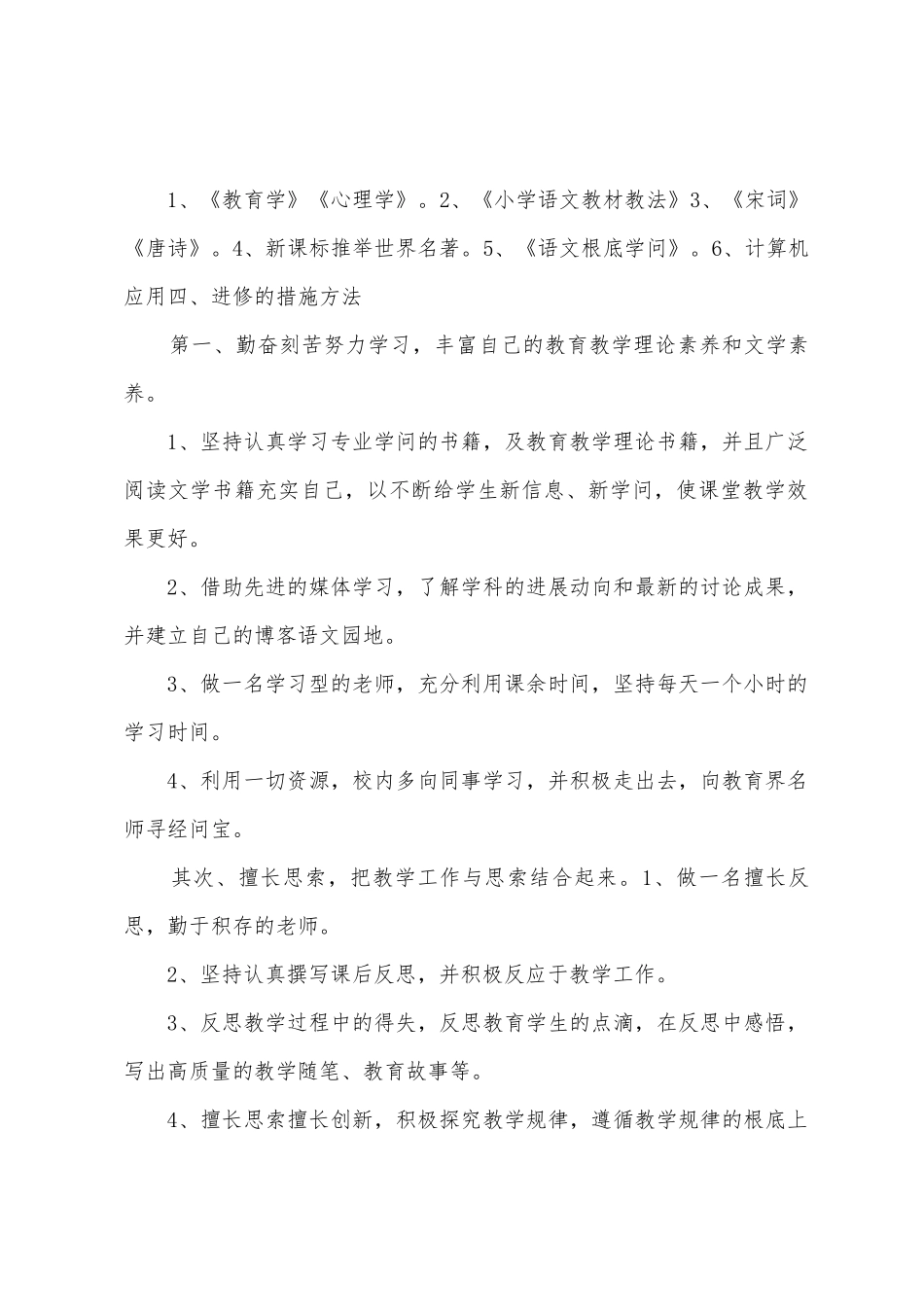 2025年教师个人进修计划_第2页