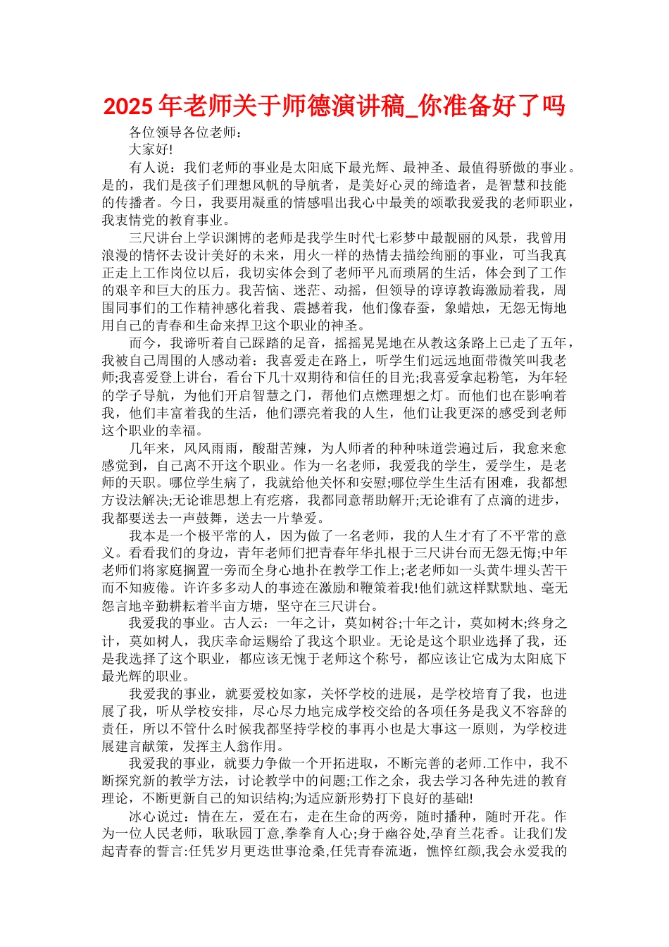 2025年教师关于师德演讲稿-你准备好了吗_第1页
