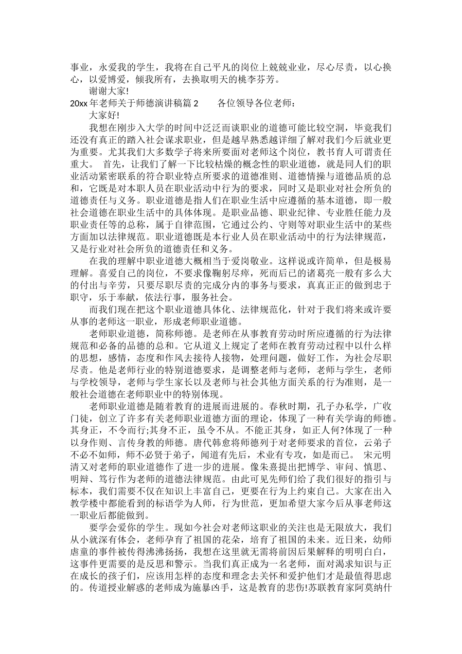 2025年教师关于师德演讲稿-你准备好了吗_第2页