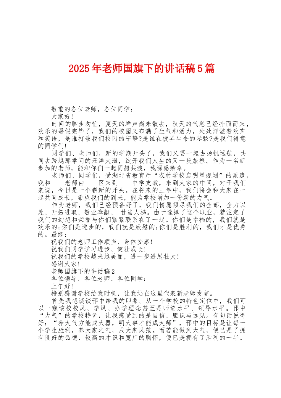 2025年教师国旗下的讲话稿5篇_第1页