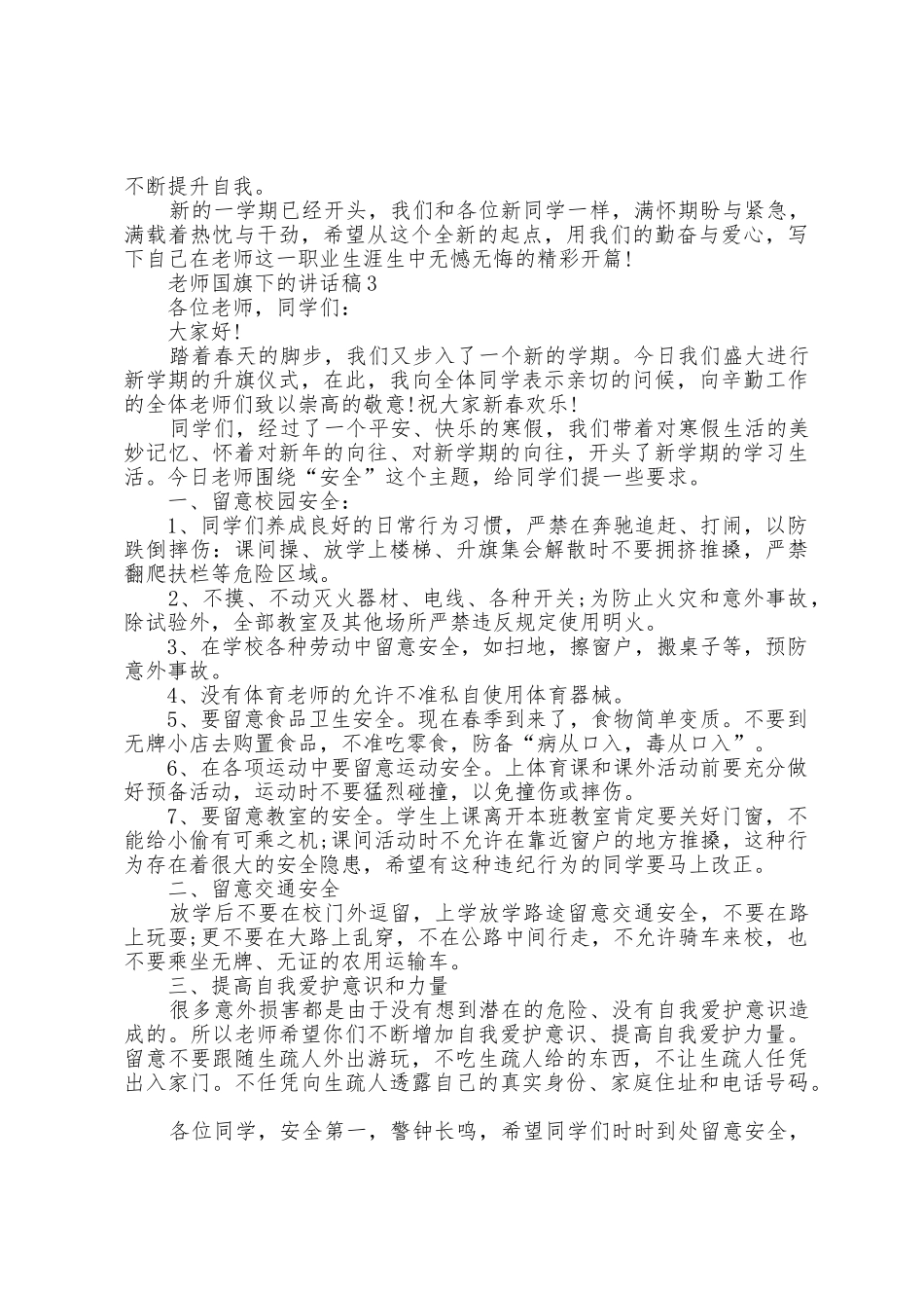 2025年教师国旗下的讲话稿5篇_第3页