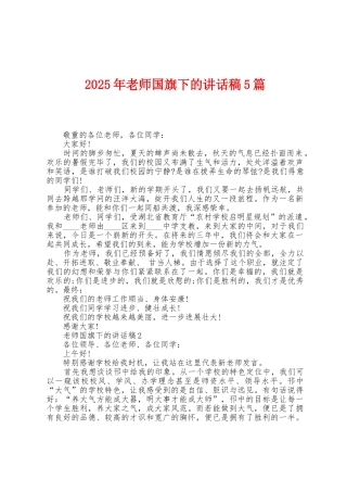 2025年教师国旗下的讲话稿5篇