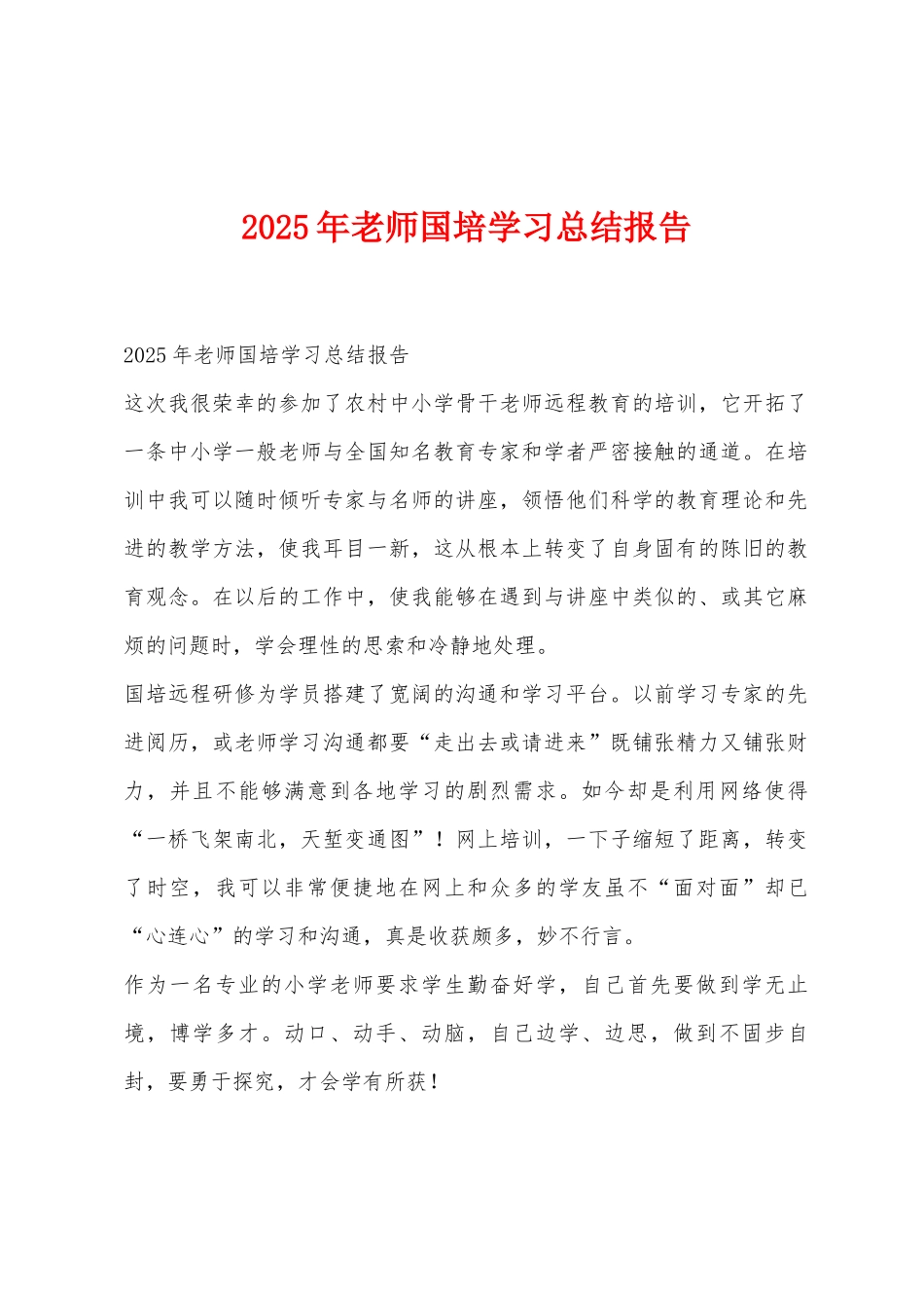 2025年教师国培学习总结报告_第1页
