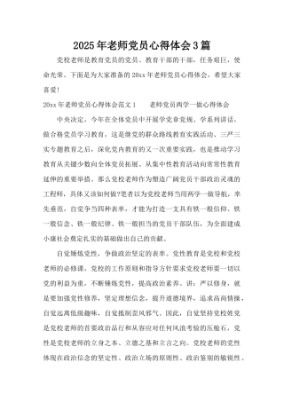 2025年教师党员心得体会3篇（精编版）